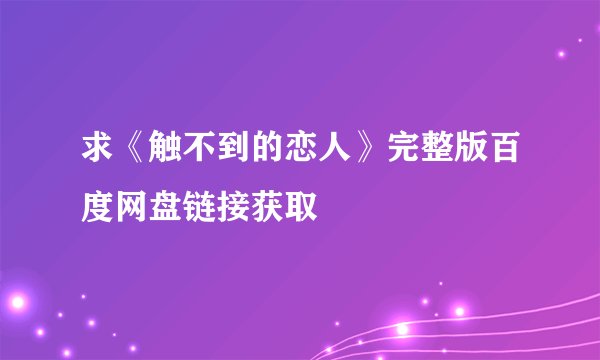 求《触不到的恋人》完整版百度网盘链接获取