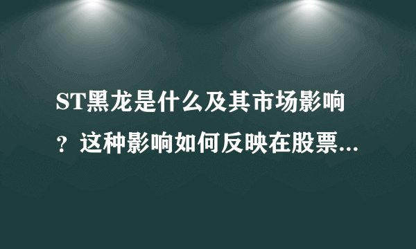 ST黑龙是什么及其市场影响？这种影响如何反映在股票市场中？