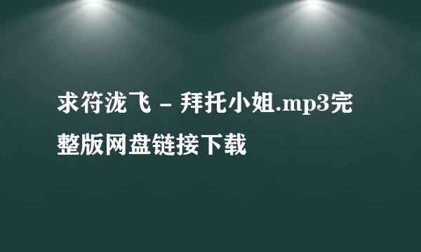 求符泷飞 - 拜托小姐.mp3完整版网盘链接下载