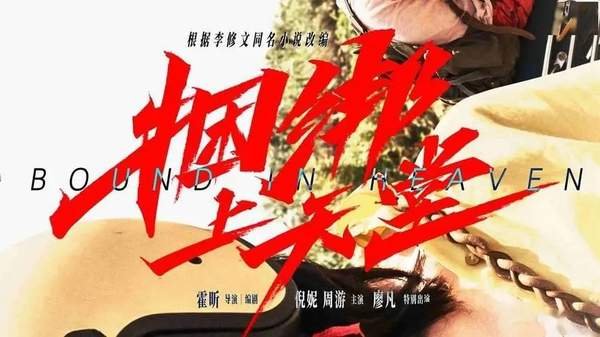 《捆绑上天堂》什么时候上映？演员表&剧情介绍