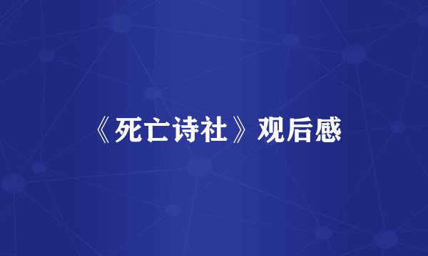 《死亡诗社》观后感