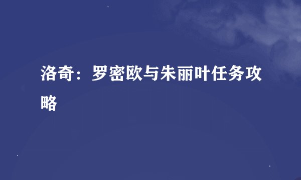 洛奇:罗密欧与朱丽叶任务攻略
