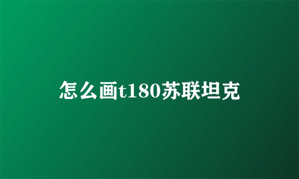 怎么画t180苏联坦克