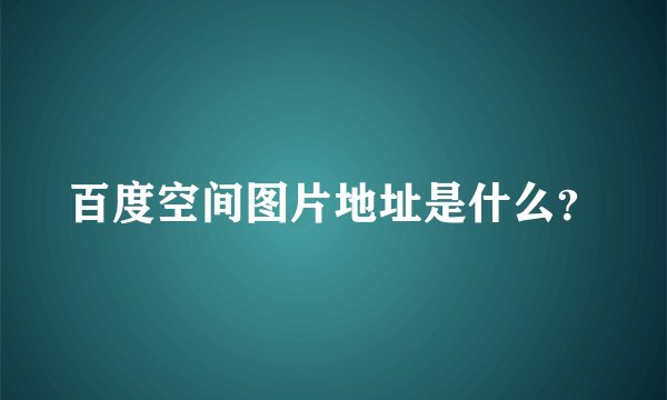 百度空间图片地址是什么？