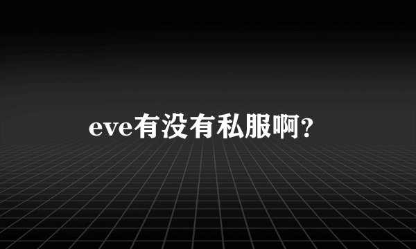 eve有没有私服啊?