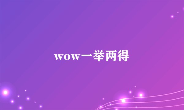 wow一举两得