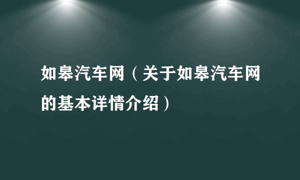 如皋汽车网（关于如皋汽车网的基本详情介绍）