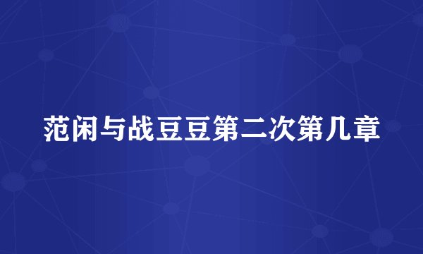 范闲与战豆豆第二次第几章