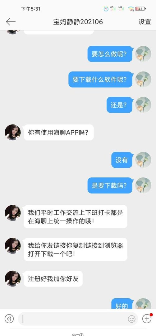 海聊APP兼职骗局