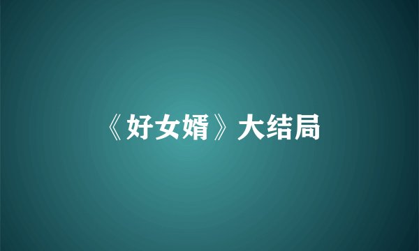 《好女婿》大结局