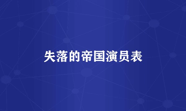 失落的帝国演员表