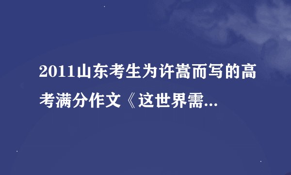 2011山东考生为许嵩而写的高考满分作文《这世界需要你》是真的还是假的？