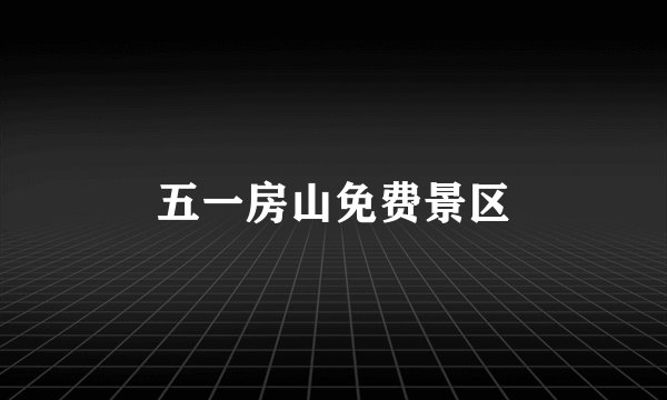 五一房山免费景区