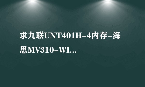 求九联UNT401H-4内存-海思MV310-WIFI7668-安卓9（ttl...网盘链接下载