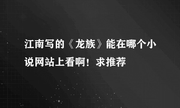 江南写的《龙族》能在哪个小说网站上看啊!求推荐