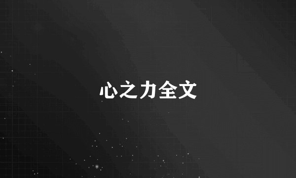 心之力全文