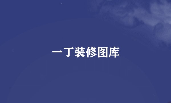 一丁装修图库