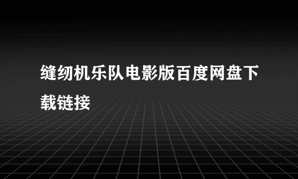 缝纫机乐队电影版百度网盘下载链接