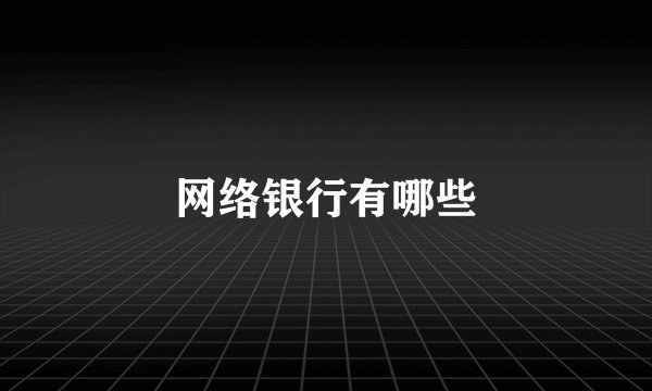 网络银行有哪些