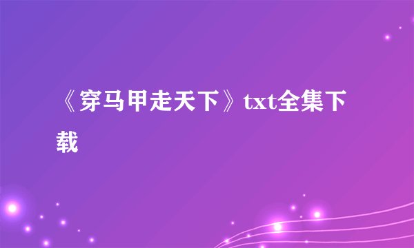 《穿马甲走天下》txt全集下载