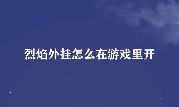 烈焰外挂怎么在游戏里开