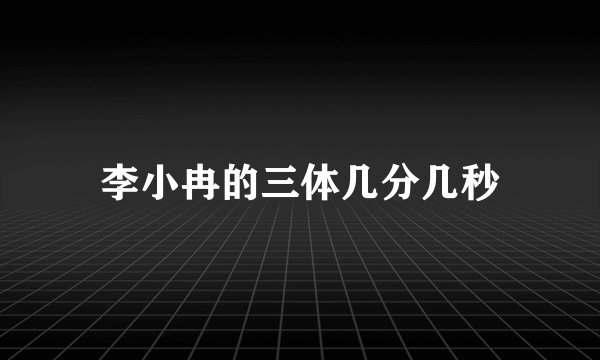 李小冉的三体几分几秒