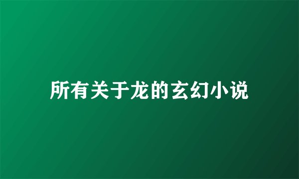 所有关于龙的玄幻小说