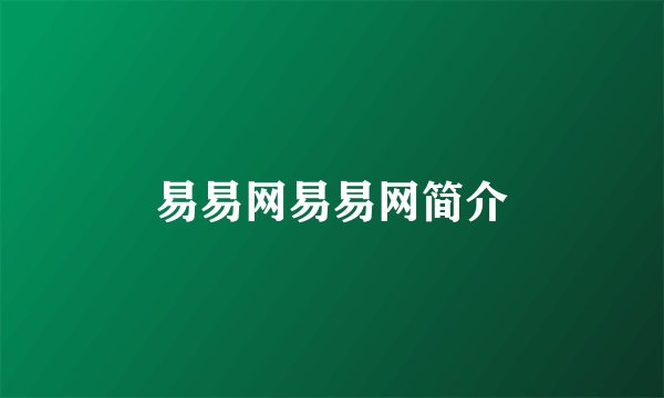 易易网易易网简介
