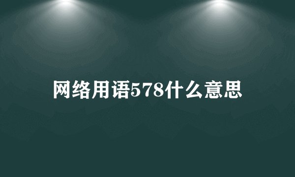 网络用语578什么意思