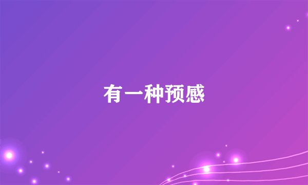 有一种预感