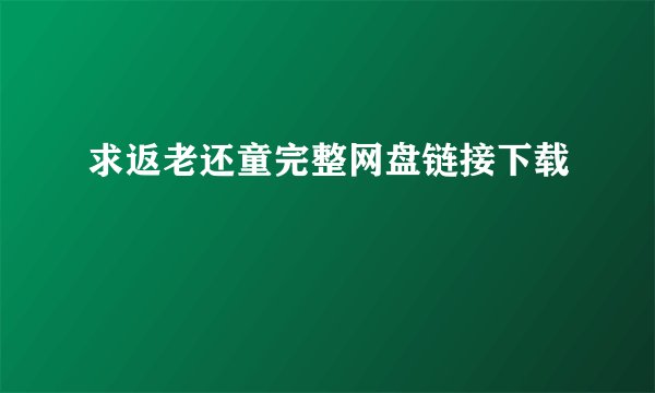 求返老还童完整网盘链接下载