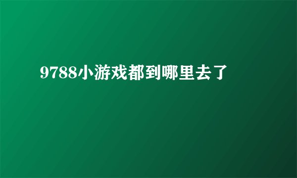 9788小游戏都到哪里去了