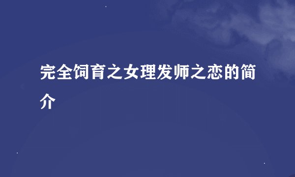 完全饲育之女理发师之恋的简介