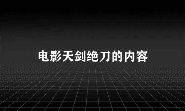 电影天剑绝刀的内容