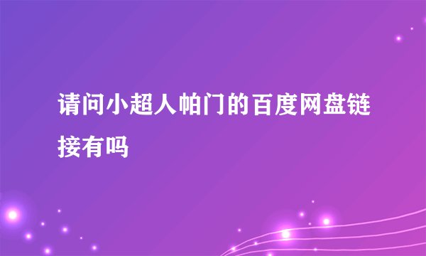 请问小超人帕门的百度网盘链接有吗