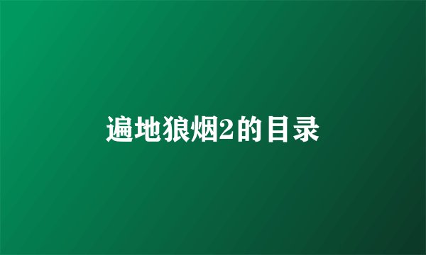 遍地狼烟2的目录