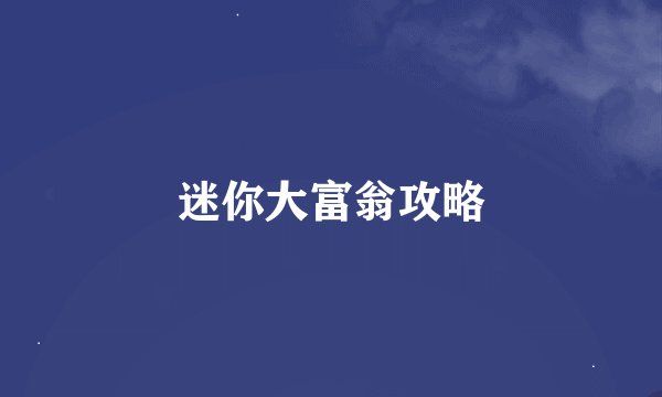 迷你大富翁攻略