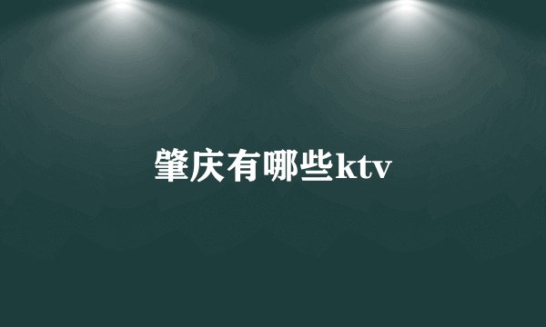 肇庆有哪些ktv