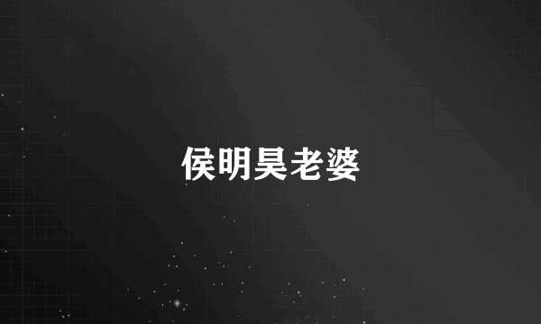 侯明昊老婆