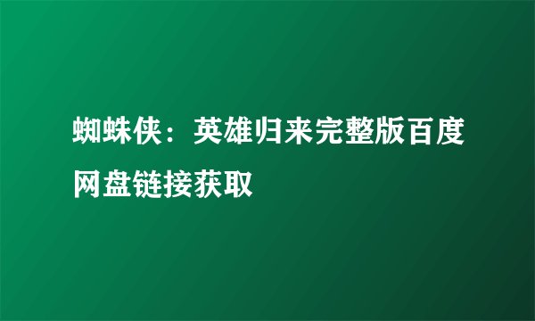 蜘蛛侠:英雄归来完整版百度网盘链接获取