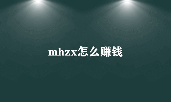 mhzx怎么赚钱