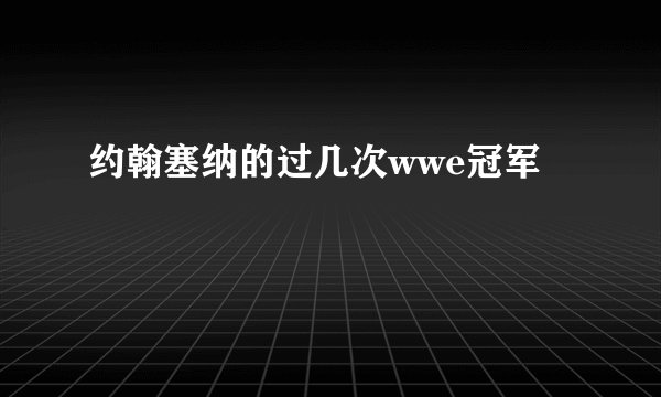 约翰塞纳的过几次wwe冠军