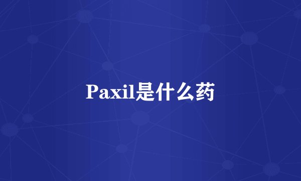 Paxil是什么药