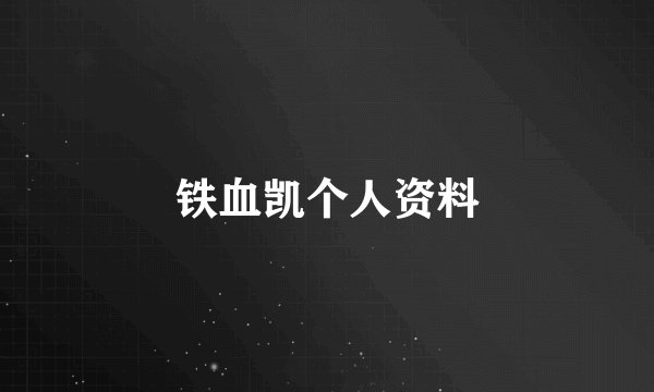 铁血凯个人资料