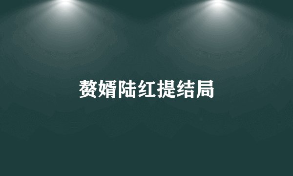 赘婿陆红提结局