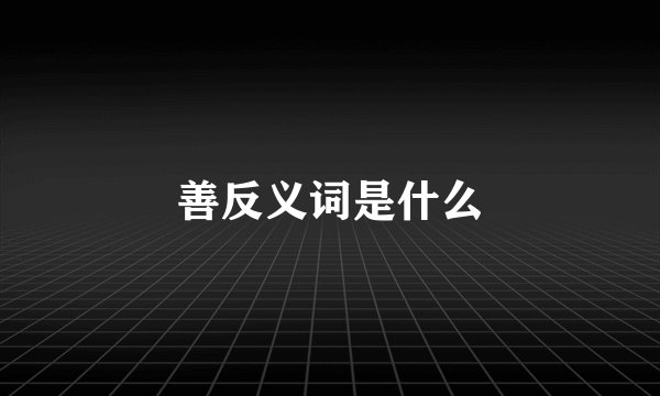 善反义词是什么