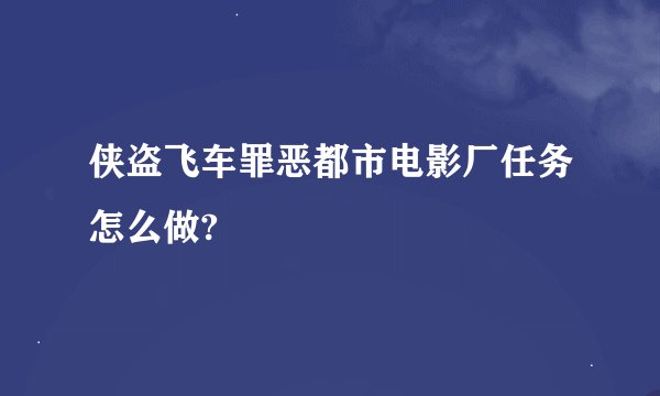 侠盗飞车罪恶都市电影厂任务怎么做?
