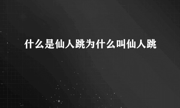什么是仙人跳为什么叫仙人跳