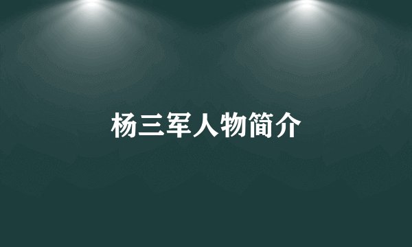 杨三军人物简介