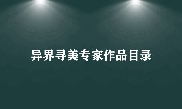 异界寻美专家作品目录